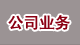 公司業(yè)務(wù)